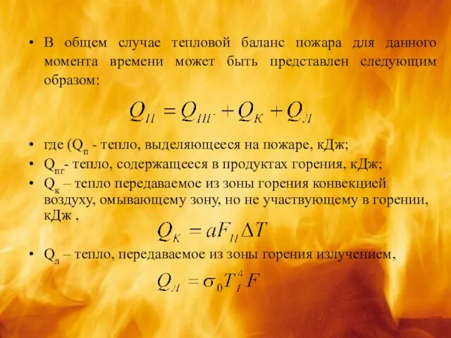 В общем случае тепловой баланс пожара для данного момента времени может