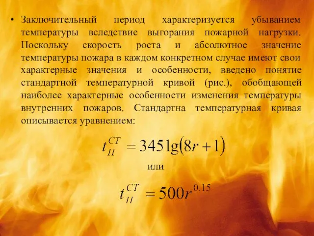 Заключительный период характеризуется убыванием температуры вследствие выгорания пожарной нагрузки. Поскольку скорость