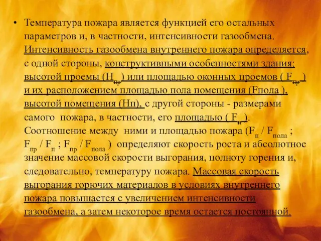 Температура пожара является функцией его остальных параметров и, в частности, интенсивности