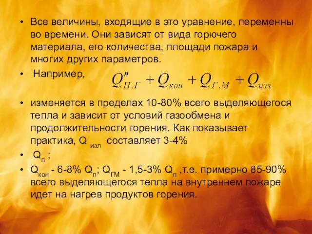 Все величины, входящие в это уравнение, переменны во времени. Они зависят