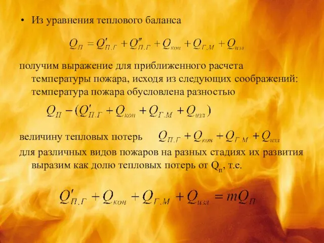 Из уравнения теплового баланса получим выражение для приближенного расчета температуры пожара,