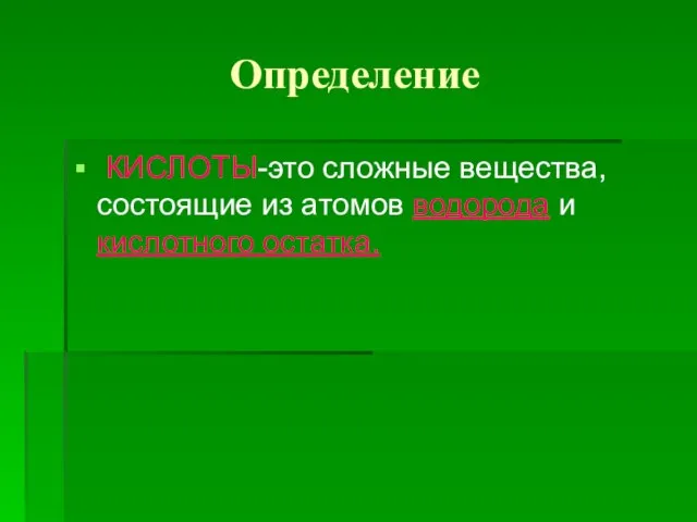 Определение КИСЛОТЫ-это сложные вещества, состоящие из атомов водорода и кислотного остатка.