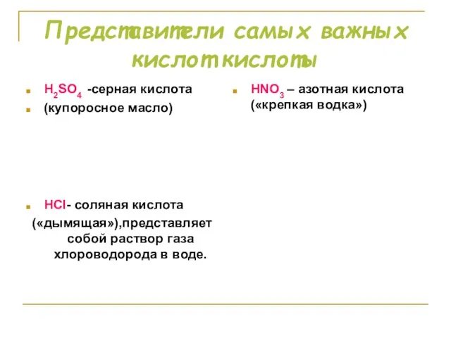 Представители самых важных кислот кислоты H2SO4 -серная кислота (купоросное масло) HNO3