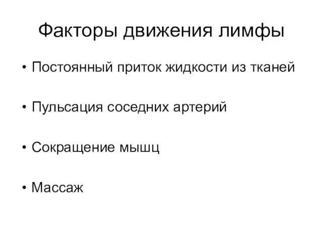 Факторы движения лимфы Постоянный приток жидкости из тканей Пульсация соседних артерий Сокращение мышц Массаж