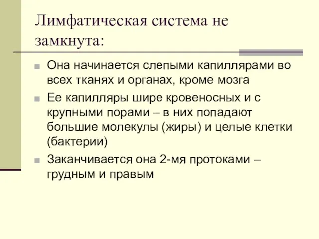 Лимфатическая система не замкнута: Она начинается слепыми капиллярами во всех тканях