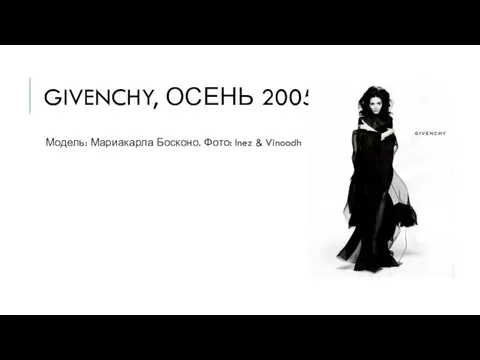 GIVENCHY, ОСЕНЬ 2005 Модель: Мариакарла Босконо. Фото: Inez & Vinoodh