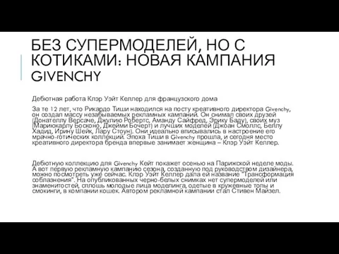 БЕЗ СУПЕРМОДЕЛЕЙ, НО С КОТИКАМИ: НОВАЯ КАМПАНИЯ GIVENCHY Дебютная работа Клэр