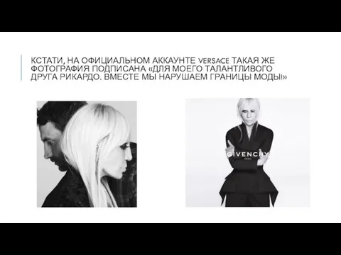 КСТАТИ, НА ОФИЦИАЛЬНОМ АККАУНТЕ VERSACE ТАКАЯ ЖЕ ФОТОГРАФИЯ ПОДПИСАНА «ДЛЯ МОЕГО