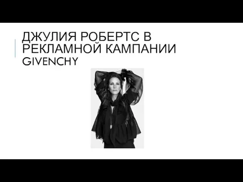 ДЖУЛИЯ РОБЕРТС В РЕКЛАМНОЙ КАМПАНИИ GIVENCHY