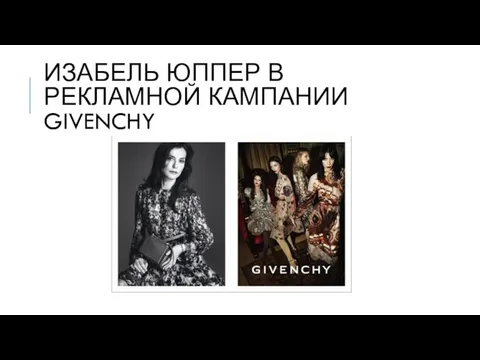 ИЗАБЕЛЬ ЮППЕР В РЕКЛАМНОЙ КАМПАНИИ GIVENCHY