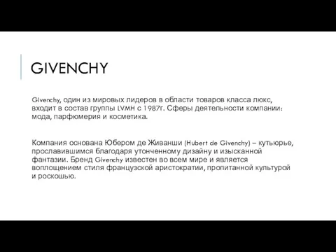 GIVENCHY Givenchy, один из мировых лидеров в области товаров класса люкс,