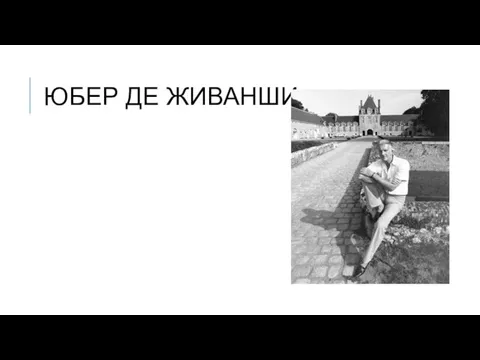 ЮБЕР ДЕ ЖИВАНШИ