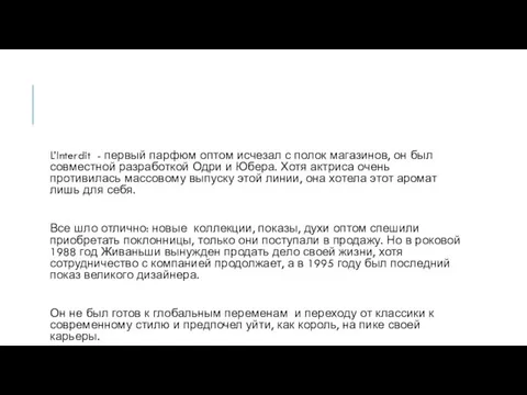 L’Interdit - первый парфюм оптом исчезал с полок магазинов, он был