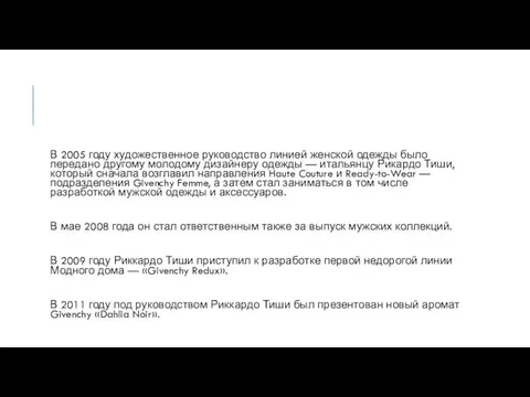 В 2005 году художественное руководство линией женской одежды было передано другому