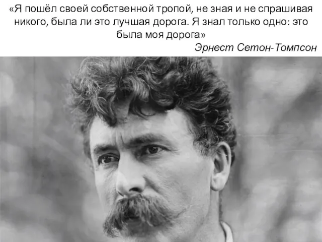 «Я пошёл своей собственной тропой, не зная и не спрашивая никого,