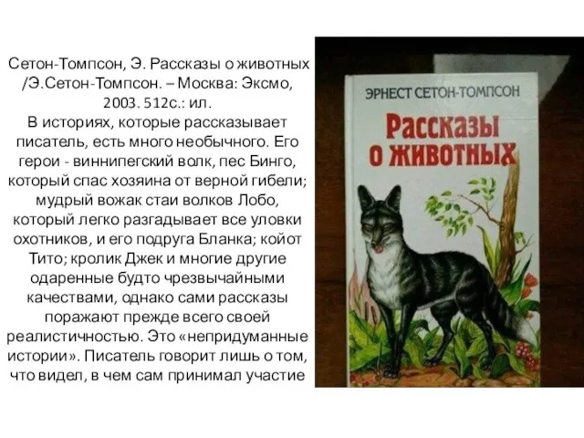 Сетон-Томпсон, Э. Рассказы о животных /Э.Сетон-Томпсон. – Москва: Эксмо, 2003. 512с.: