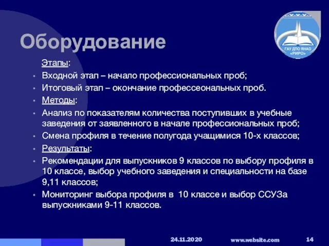 Оборудование Этапы: Входной этап – начало профессиональных проб; Итоговый этап –