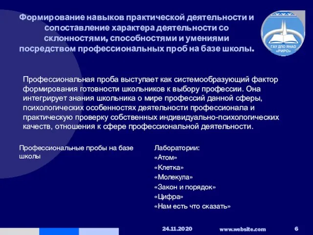 Формирование навыков практической деятельности и сопоставление характера деятельности со склонностями, способностями