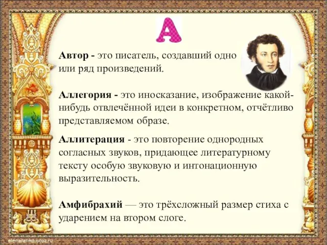 Автор - это писатель, создавший одно или ряд произведений. Аллегория -