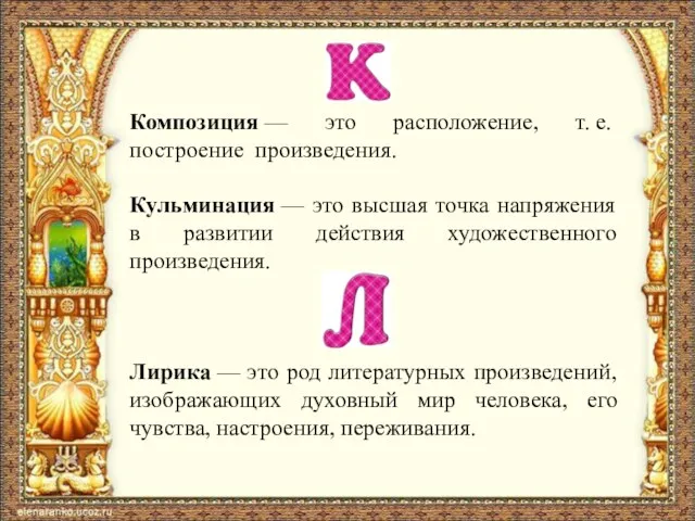 Композиция — это расположение, т. е. построение произведения. Кульминация — это