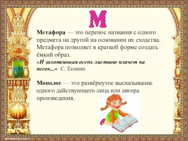 Метафора — это перенос названия с одного предмета на другой на