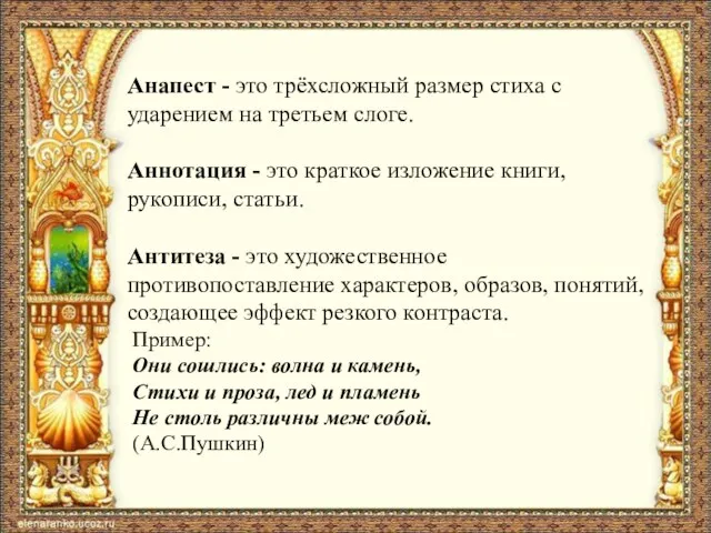 Анапест - это трёхсложный размер стиха с ударением на третьем слоге.