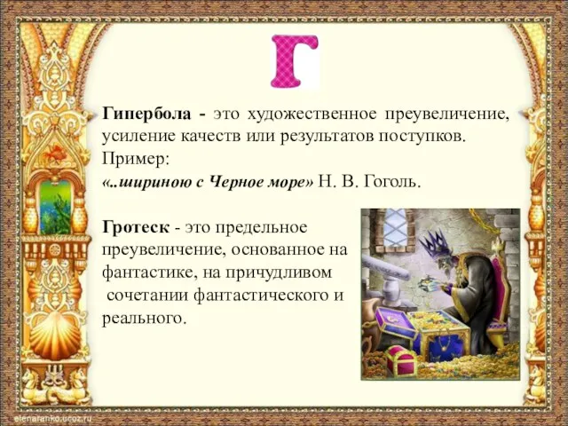 Гипербола - это художественное преувеличение, усиление качеств или результатов поступков. Пример: