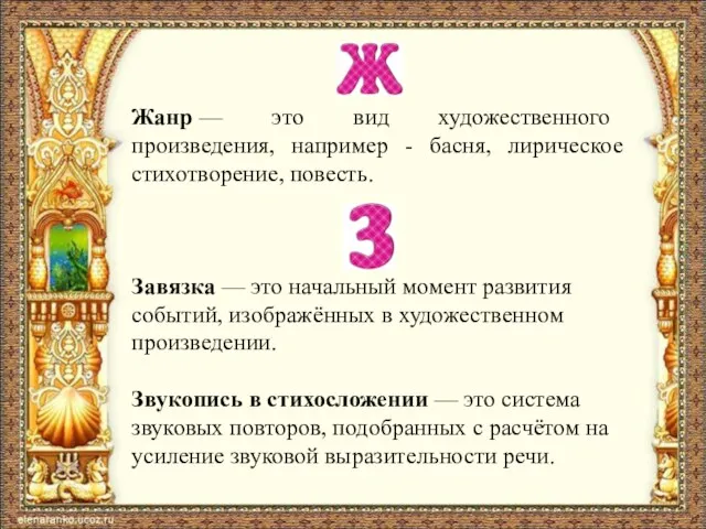 Жанр — это вид художественного произведения, например - басня, лирическое стихотворение,