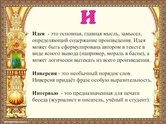 Идея - это основная, главная мысль, замысел, определяющий содержание произведения. Идея