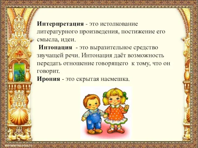 Интерпретация - это истолкование литературного произведения, постижение его смысла, идеи. Интонация