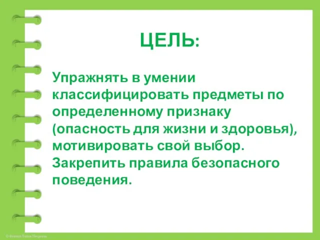 ЦЕЛЬ: Упражнять в умении классифицировать предметы по определенному признаку (опасность для