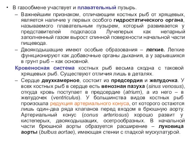 В газообмене участвует и плавательный пузырь. Важнейшим признаком, отличающим костных рыб