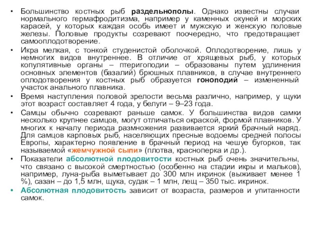 Большинство костных рыб раздельнополы. Однако известны случаи нормального гермафродитизма, например у