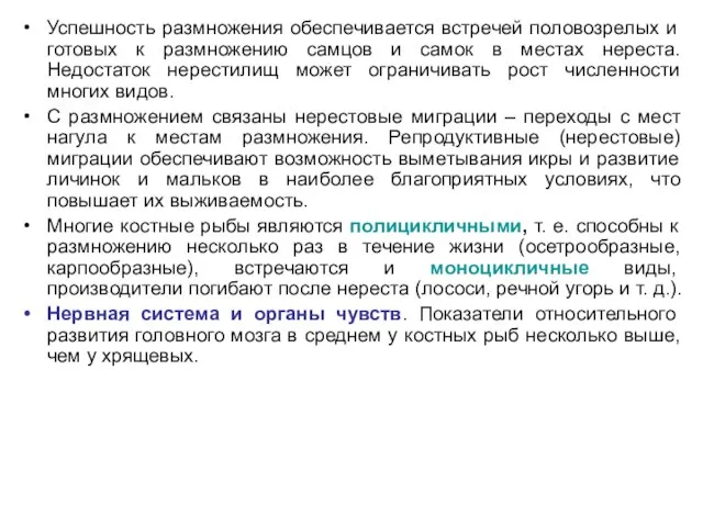 Успешность размножения обеспечивается встречей половозрелых и готовых к размножению самцов и