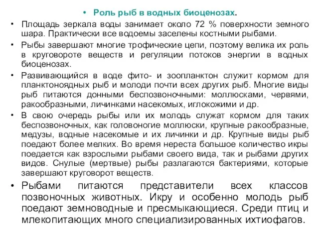 Роль рыб в водных биоценозах. Площадь зеркала воды занимает около 72