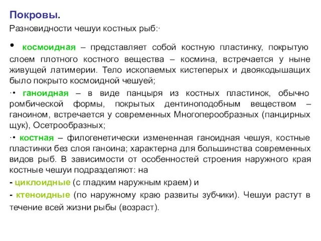 Покровы. Разновидности чешуи костных рыб:· • космоидная – представляет собой костную