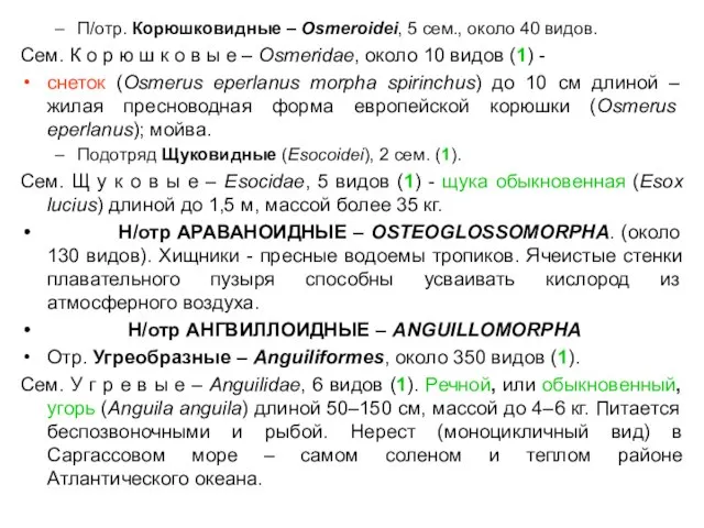 П/отр. Корюшковидные – Osmeroidei, 5 сем., около 40 видов. Сем. К