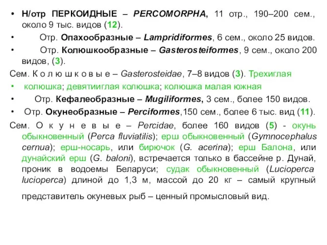 Н/отр ПЕРКОИДНЫЕ – PERCOMORPHA, 11 отр., 190–200 сем., около 9 тыс.