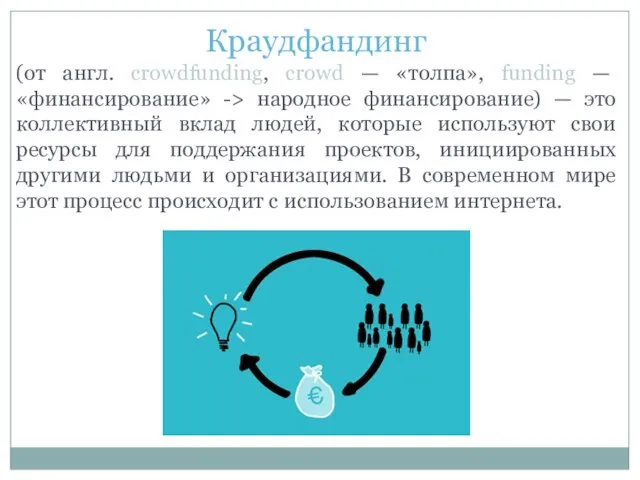 Краудфандинг (от англ. сrowdfunding, сrowd — «толпа», funding — «финансирование» ->