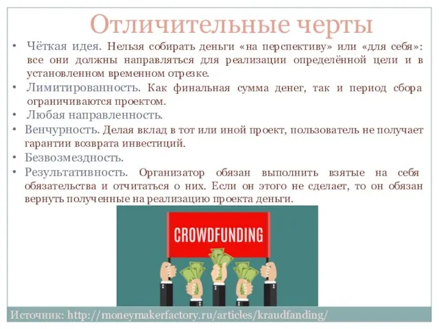 Чёткая идея. Нельзя собирать деньги «на перспективу» или «для себя»: все