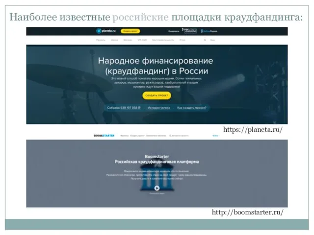 Наиболее известные российские площадки краудфандинга: https://planeta.ru/ http://boomstarter.ru/