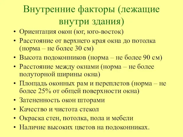 Внутренние факторы (лежащие внутри здания) Ориентация окон (юг, юго-восток) Расстояние от