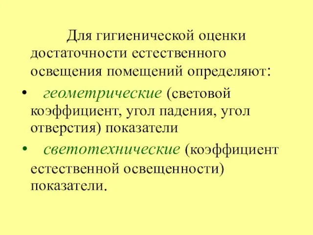 Для гигиенической оценки достаточности естественного освещения помещений определяют: геометрические (световой коэффициент,