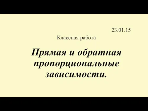 Прямая и обратная пропорциональные зависимости. 23.01.15 Классная работа