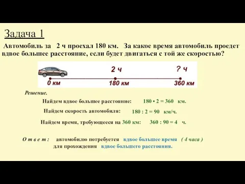 Задача 1 Автомобиль за 2 ч проехал 180 км. За какое