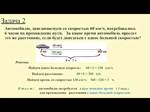 Задача 2 Автомобилю, двигающемуся со скоростью 60 км/ч, потребовалось 6 часов