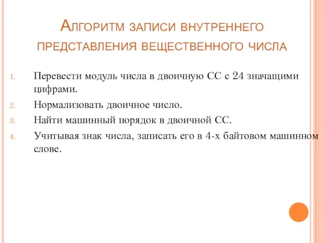 Алгоритм записи внутреннего представления вещественного числа Перевести модуль числа в двоичную