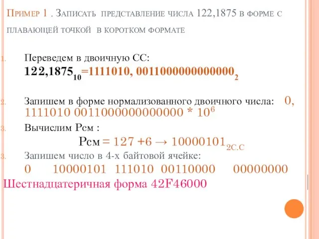 Пример 1 . Записать представление числа 122,1875 в форме с плавающей