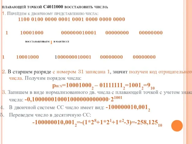 Пример . По шестнадцатеричной форме представления числа в форме с плавающей