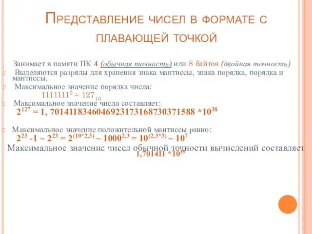 Представление чисел в формате с плавающей точкой Занимает в памяти ПК